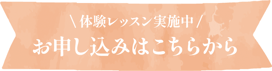 体験レッスン実施中 お申し込みはこちらから